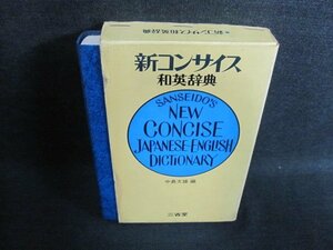 新コンサイス和英辞典　箱破れ有・書込み・シミ・日焼け有/FEY