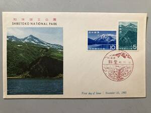 初日カバー　知床国立公園　1965年　北海道　斜里　1円