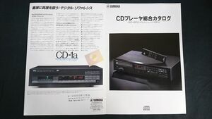 【昭和レトロ】『YAMAHA(ヤマハ) CDプレーヤー CD-2/CD-X1/CD-1a 総合カタログ 1984年5月』ヤマハ日本楽器製造株式会社