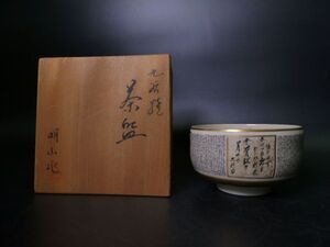 明山作 九谷焼 三十六歌仙茶碗 細字 金襴手 抹茶碗 茶道具 共箱