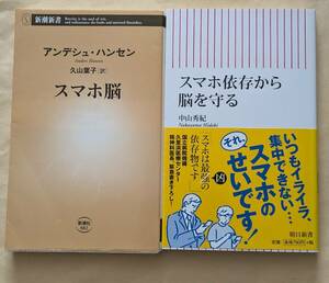 【即決・送料込】スマホ脳 + スマホ依存から脳を守る　新書2冊セット