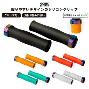 GORIX ゴリックス 自転車グリップ (GX-72) シリコングリップ ロックオンタイプ・サイクルグリップ・オイルスリックリング g-5