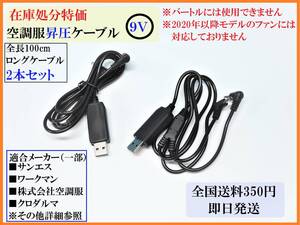 在庫処分 特価 ◇即日発送◇ 空調服 9V昇圧 変換 ロングケーブル スイッチ無 2本セット モバイルバッテリー ファン付き作業服 サンエス ⑤