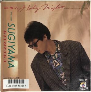 EP 杉山清貴 - 最後のHoly Night / 奪われた倦 / 10255-07 / 1986年