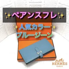 HERMESエルメス長財布 べアンスフレ ブルージーン シルバー金具 水色