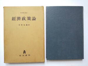 【稀少】宇野弘蔵著　経済政策論　経済学全集Ⅸ　弘文堂　1955年　送料無料