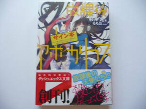 【サイン本】放課後アポカリプス 1巻 (ダッシュエックス文庫）初版 杉井光