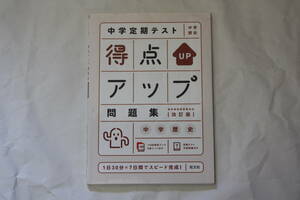 旺文社　中学定期テスト　得点アップ問題集　中学歴史　改訂版