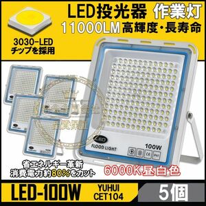 ★送料無料・30日間保証付き★極薄型 LED投光器 100W 5個セット 広角120° 昼光色6000K 11000LM IP67 作業灯 駐車場灯 防水 屋外