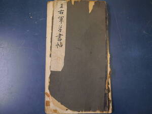 2112H12SK2　王右軍草書帳