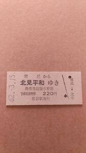 国鉄　湧網線　常呂から北見平和ゆき　220円　常呂駅発行