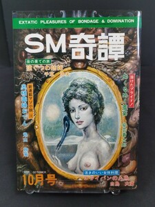 ★SM奇譚 昭和53年10月発行 千種忠夫 白鳥大蔵 佐渡好夫 鬼山絢策 安芸蒼太 SM 緊縛 エロ本 写真 本 雑誌 成人 アダルト 昭和レトロ 1978年