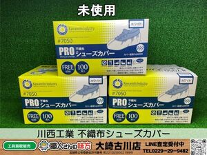 〇SFU【20-240610-KS-8】川西工業 ＃7050 不織布シューズカバー ホワイト3点セット【未使用品 併売品】