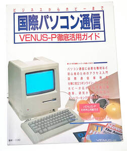 国際パソコン通信 VENUS‐P徹底活用ガイド ネットワーカー編集部■古本■1988年 懐かしパソコン情報誌 CompuServe 希少本 