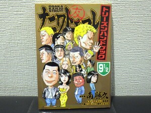 南　勝久　ナニワトモアレ 9 1/2 　トリーズンハンドブック 　【中古】ステッカー未使用　送料無料