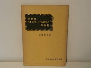 ◆ 手動式パンチカードシステムの手引　伊藤俊夫　日本カード株式会社