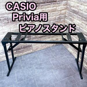 CASIO カシオ　ピアノスタンド CS-53P pravia用　キーボード