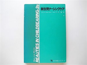 1906　新生児ナーシングケア　Brown,Hazel N. Dickson, Elizabeth K. Ketner, Mona B. 【著】　竹内　徹【訳】,医学書院サウンダース