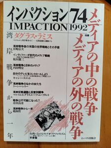 送料無料　インパクション74　1992年　メディアの中の戦争・外の戦争　ダグラス・スミス　板垣雄三　宮嶋信夫　鵜飼哲　市田良彦