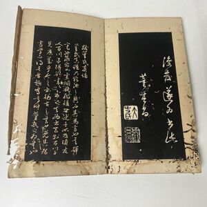 古拓本　古文書　古墨帖　董其昌　中国 唐物　明代　文人　和本　古文書