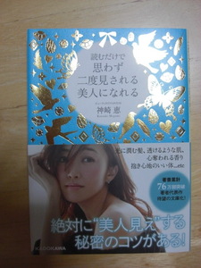 ★美品　「読むだけで思わず二度見される美人になれる」　神崎恵 著　角川　中経の文庫　帯付き　ライフスタイル本★