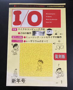 月刊 アイオー I/O 1977年1月号 (創刊第3号)■復刻版 (2004年6月号別冊付録)☆ホビー・エレクトロニクスの情報誌 送料込み