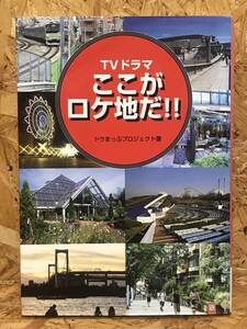 ★TVドラマ ここがロケ地だ!!★☆C-5