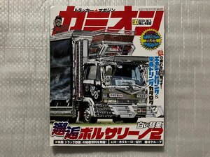 カミオン　邂逅ボルサリーノ2★エナジードリンク＆栄養ドリンクカタログ　No.466　2021/10月号（中古品）