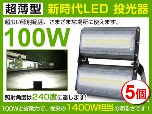 即納!進化版 5個 LED投光器 100W 1400W相当 広角240° 13600lm 6500K AC85-265V PSE取得 屋外 ライト照明 作業灯1年保証送料込