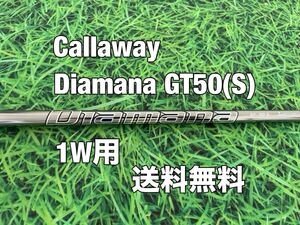 ☆送料無料☆Callaway(キャロウェイ)1W用純正カスタムシャフト Diamana GT 50☆フレックス：S☆EPICPARADYMMAVRIK☆ディアマナ☆ 