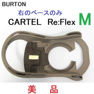 【M】CARTEL カーテル Re:Flex ベース右 BURTON バートン バインディング ビンディング 修理 補修 部品 リペア GENESIS MISSION CUSTOM