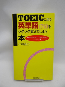 ☆2311 TOEICに出る英単語1740をラクラク覚えてしまう本