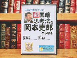 人気廃盤!! 超異端思考法を岡本吏郎から学ぶ 岡本吏郎 佐藤昌弘 CD全1枚 検:ビジネス/経営戦略/自己啓発/情報収集法/マーケティング