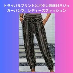 ⭐️トライバルプリントとボタン装飾付きジョガーパンツ、レディースファッション⭐️