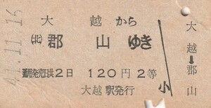 Y492.磐越東線　大越から郡山ゆき　2等　41.11.16