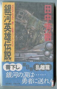 SFj/「銀河英雄伝説(8)　乱離篇」　初版　帯付　田中芳樹　加藤直之 /表紙画　鴨下幸久 /挿絵　徳間書店・トクマノベルズ（新書判）