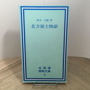105c●北方領土物語 鈴木吉蔵 北海道開発文庫2 昭和54年