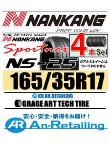 【新品】4本セット NANKANG TIRE ナンカン 165/35R17 NS-25 夏4本セット