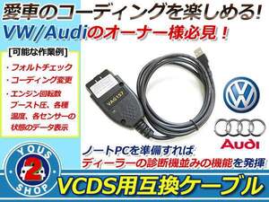 メール便 OBD2 15.7.1 VCDS 互換ケーブル VW AUDI 対応 コーディング