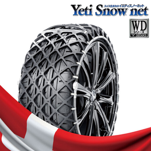 【送料無料】Yeti Snow net スイス生まれのイエティスノーネット 【6291WD】