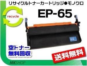 【5本セット】 LBP-1410/ LBP-1420/ LBP-1510/ LBP-1710対応 リサイクルトナーカートリッジ EP-65 キャノン用 再生品