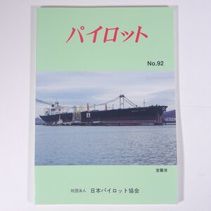 パイロット No.92 1996/1 日本パイロット協会 日本水先人会連合会 雑誌 海洋 船舶 航海士 特集・港内嚮導事情とアイデア一題 ほか