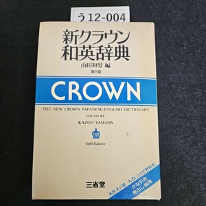 う12-004 新クラウン和英辞典 山田和男編 第5版 CROWN 三省堂