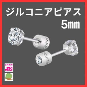 ダイヤピアス 5mm 一粒 4本爪 ネジ式キャッチ ピアス 韓国 ジルコニア メンズ カジュアル シンプル オシャレ お揃い ペア