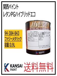 （87061）関西ペイント　レタンPGハイブリッドエコ ＃８４３　ファジーメタリック　0.9L