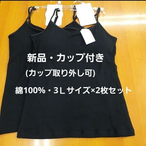 ☆新品・綿100%☆3Lレディースカップ付きキャミソール(カップ取り外し可)黒2枚