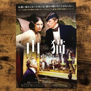 ★★映画チラシ★★『 山猫　４Ｋ修復版 』2019年3月 / バート・ランカスター / アラン・ドロン /伊・仏/洋画/非売品【Y1250/や行】