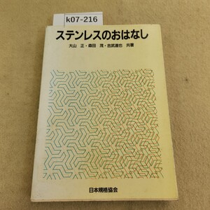 k07-216 ステンレスのおはなし 大山正 森田茂 吉武進也 共著 日本規格協会 ページ割れ有 表紙カバー劣化有 折れ有 書き込み複数有