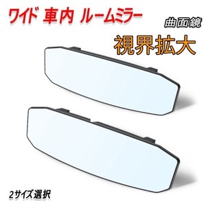 クラウンロイヤル AWS/GRS210系 ルームミラー バックミラー ワイド 車内ミラー 曲面鏡 汎用品