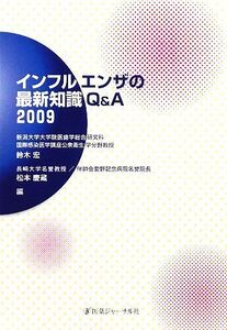 インフルエンザの最新知識Q&A(2009)/鈴木宏,松本慶蔵【編】